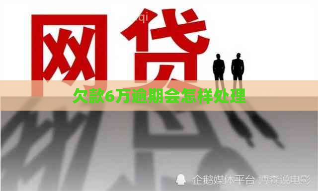 欠款6万逾期会怎样处理