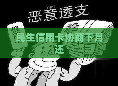 民生信用卡协商下月还