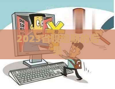2023省呗逾期的后果