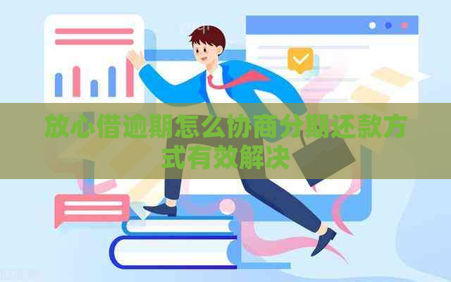 放心借逾期怎么协商分期还款方式有效解决