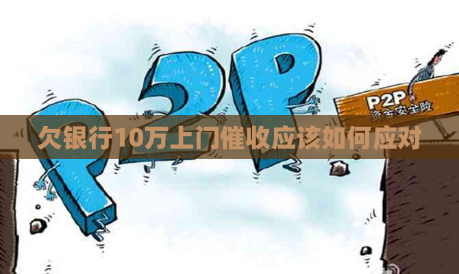 欠银行10万上门应该如何应对