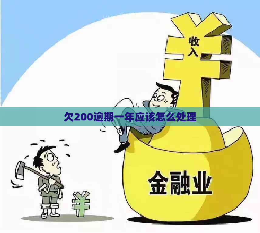 欠200逾期一年应该怎么处理