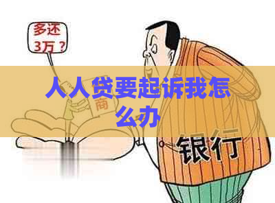 人人贷要起诉我怎么办
