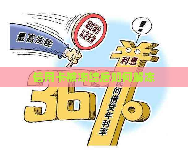 信用卡被冻结后如何解冻