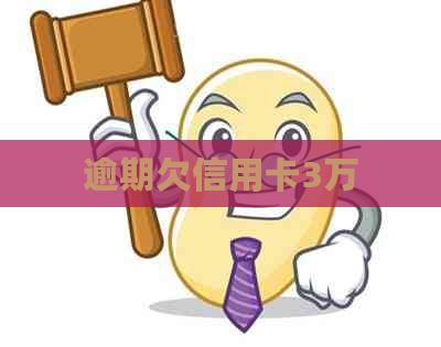 逾期欠信用卡3万
