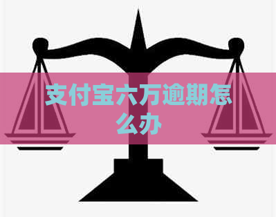 支付宝六万逾期怎么办