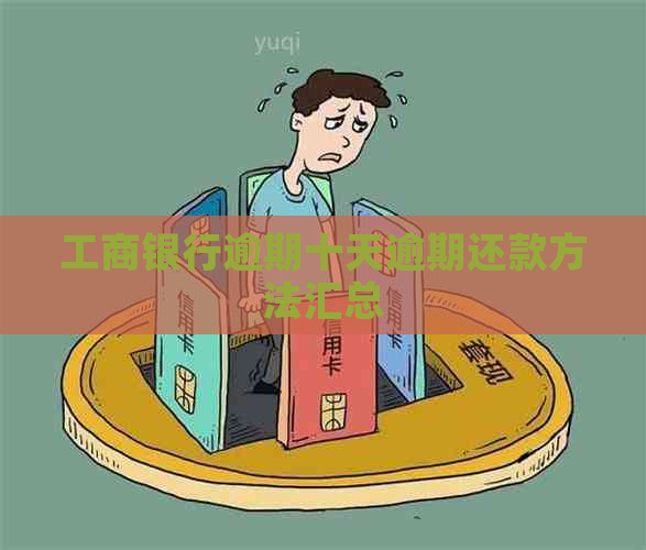工商银行逾期十天逾期还款方法汇总