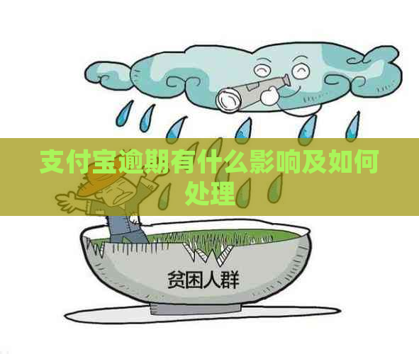 支付宝逾期有什么影响及如何处理