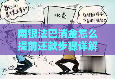 南银法巴消金怎么提前还款步骤详解