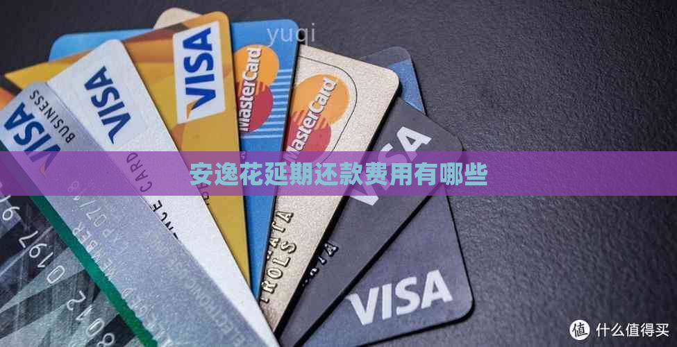 安逸花延期还款费用有哪些