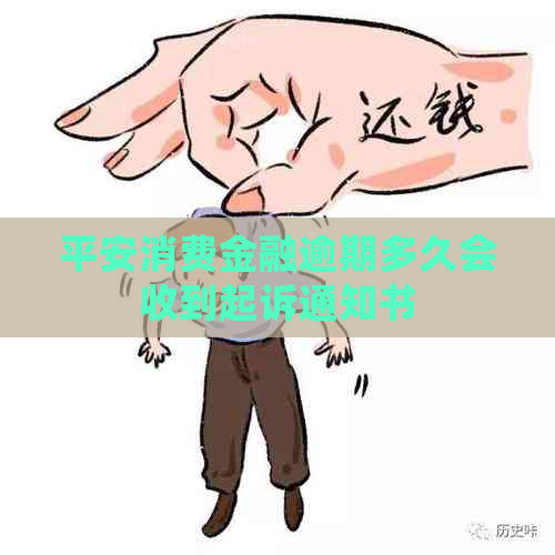 平安消费金融逾期多久会收到起诉通知书