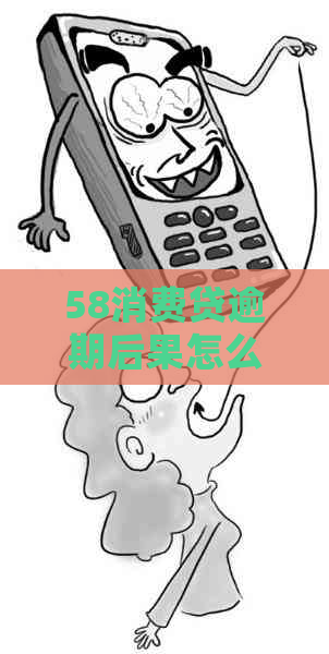 58消费贷逾期后果怎么样严重
