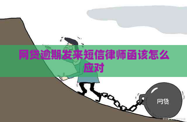 网贷逾期发来短信律师函该怎么应对