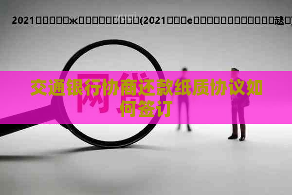 交通银行协商还款纸质协议如何签订