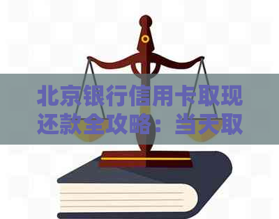 北京银行信用卡取现还款全攻略：当天取现当天还款详细流程与注意事项
