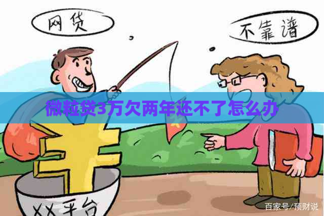 微粒贷3万欠两年还不了怎么办