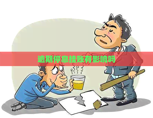 逾期停息挂账有影响吗