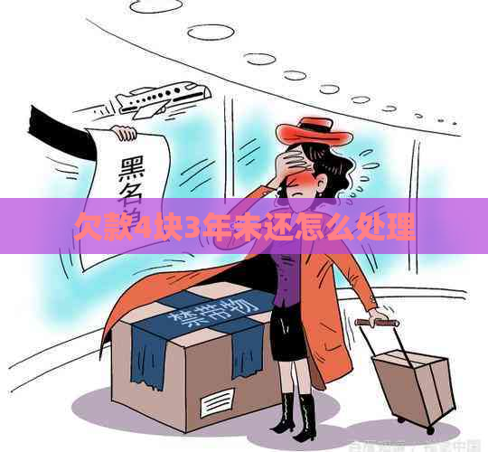 欠款4块3年未还怎么处理