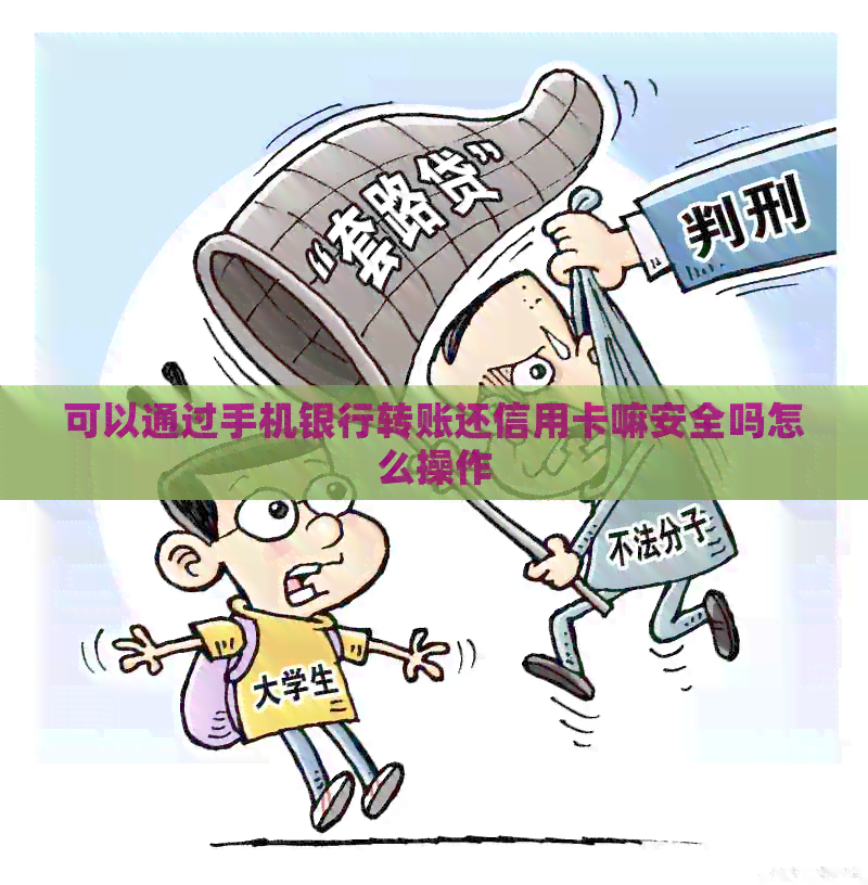 可以通过手机银行转账还信用卡嘛安全吗怎么操作