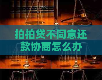 不同意还款协商怎么办