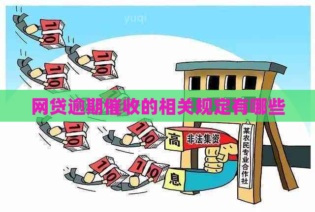 网贷逾期的相关规定有哪些