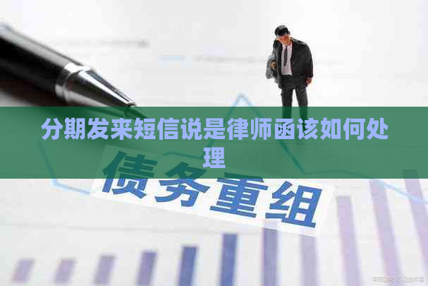 分期发来短信说是律师函该如何处理