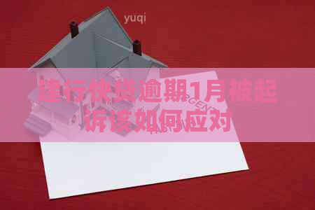 建行快贷逾期1月被起诉该如何应对