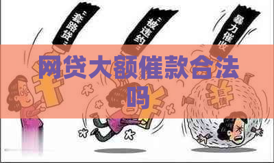 网贷大额催款合法吗