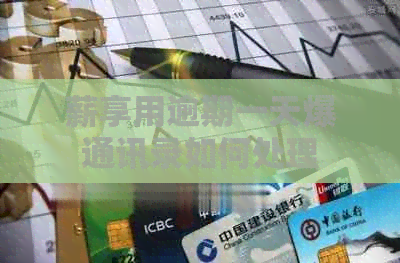 薪享用逾期一天爆通讯录如何处理