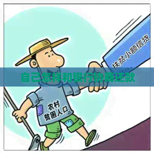 自己怎样和银行协商还款