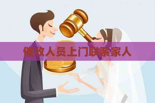 人员上门联系家人