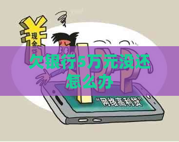 欠银行5万元没还怎么办