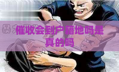 会到户籍地吗是真的吗
