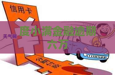 度小满金融逾期六万
