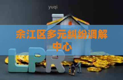 余江区多元纠纷调解中心