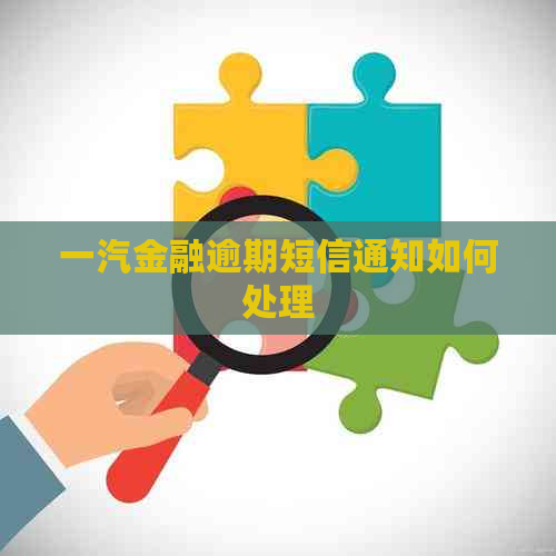 一汽金融逾期短信通知如何处理