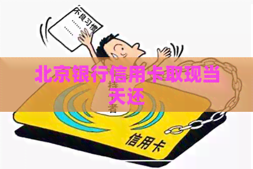 北京银行信用卡取现当天还