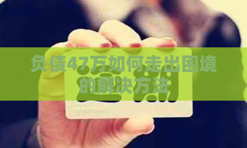 负债47万如何走出困境的解决方法