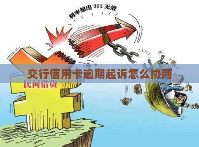 交行信用卡逾期起诉怎么协商