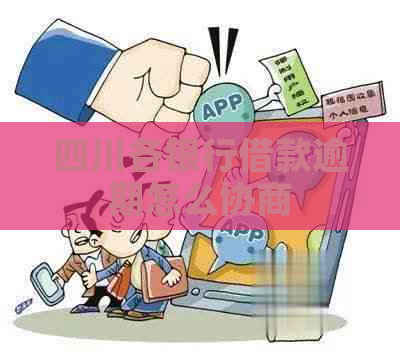 四川各银行借款逾期怎么协商