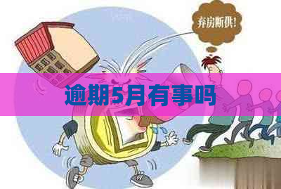 逾期5月有事吗