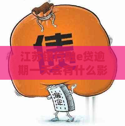 江苏银行融e贷逾期一天会有什么影响