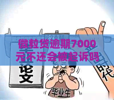 微粒贷逾期7000元不还会被起诉吗