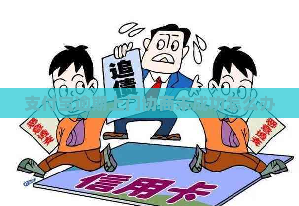支付宝逾期上门协商未成功怎么办