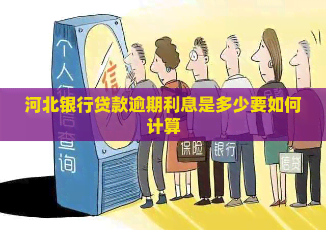 河北银行贷款逾期利息是多少要如何计算
