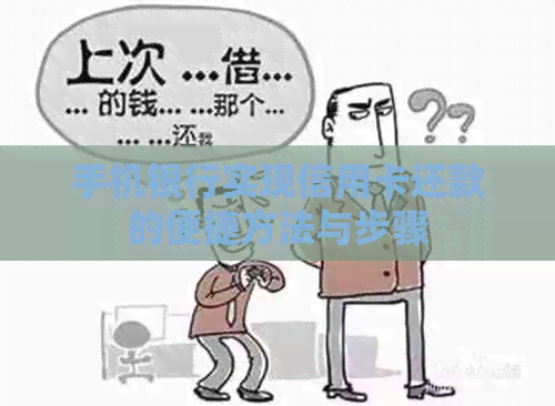 手机银行实现信用卡还款的便捷方法与步骤