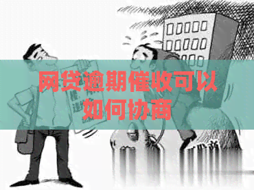 网贷逾期可以如何协商
