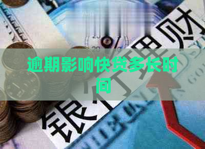 逾期影响快贷多长时间