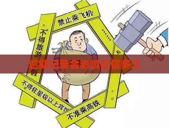 逾期记录会影响多久
