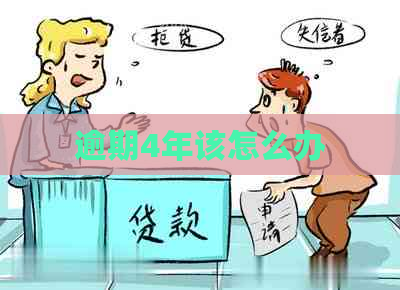 逾期4年该怎么办